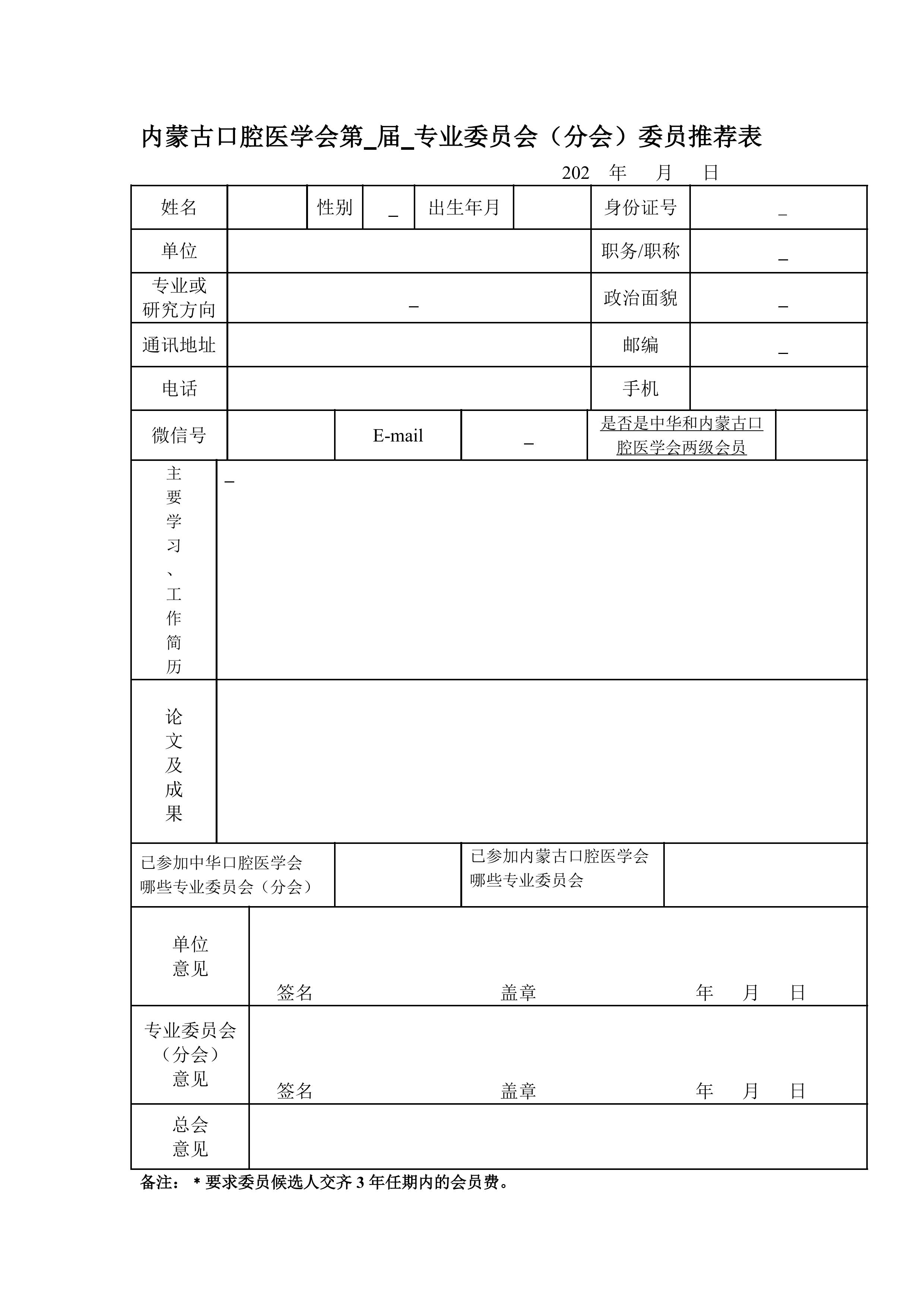 内蒙古口腔医学会第 届 专业委员会（分会）委员推荐表 (1).jpg