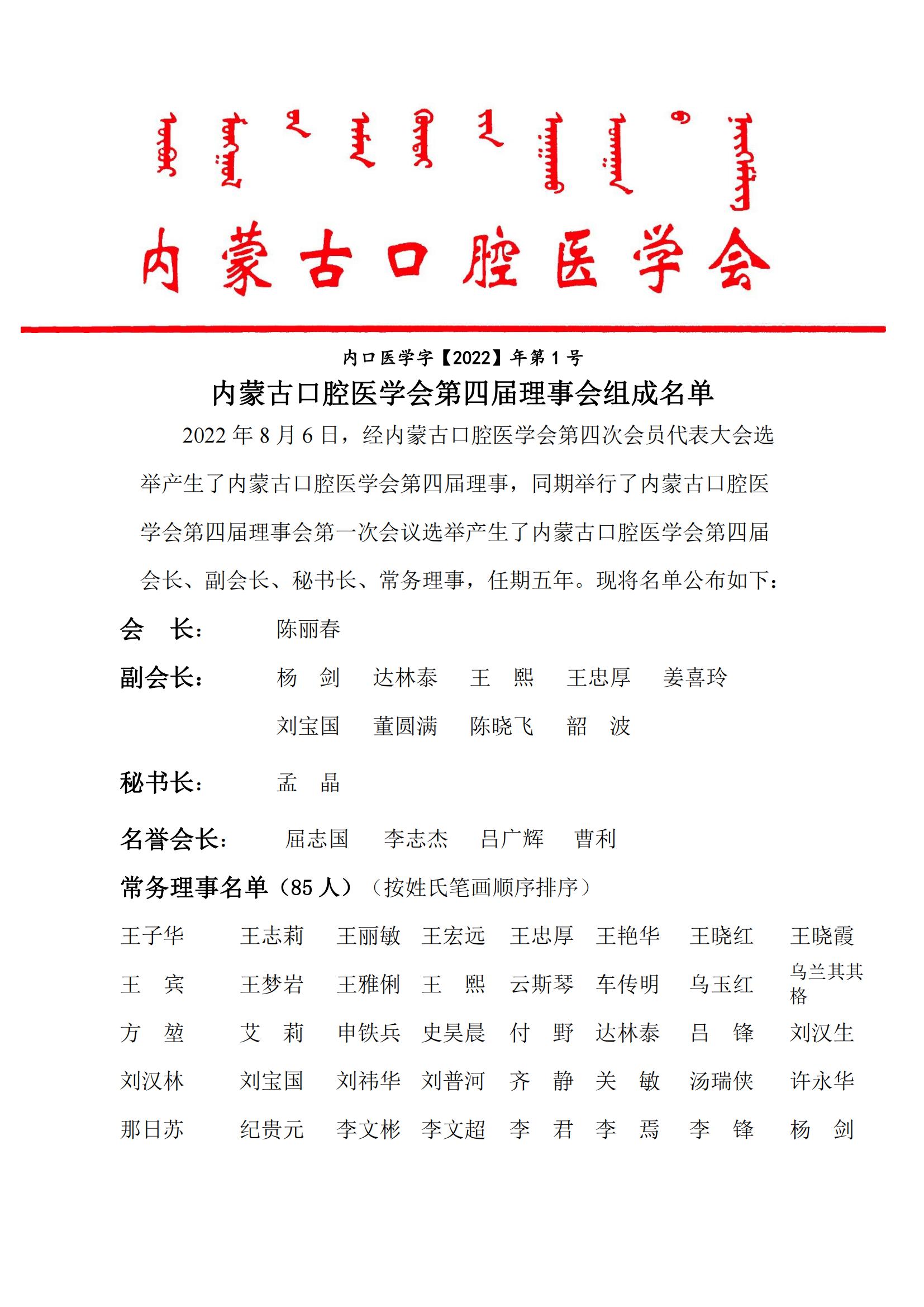 2022-1号内蒙古口腔医学会第四届理事会名单-2022-08-08_00.jpg