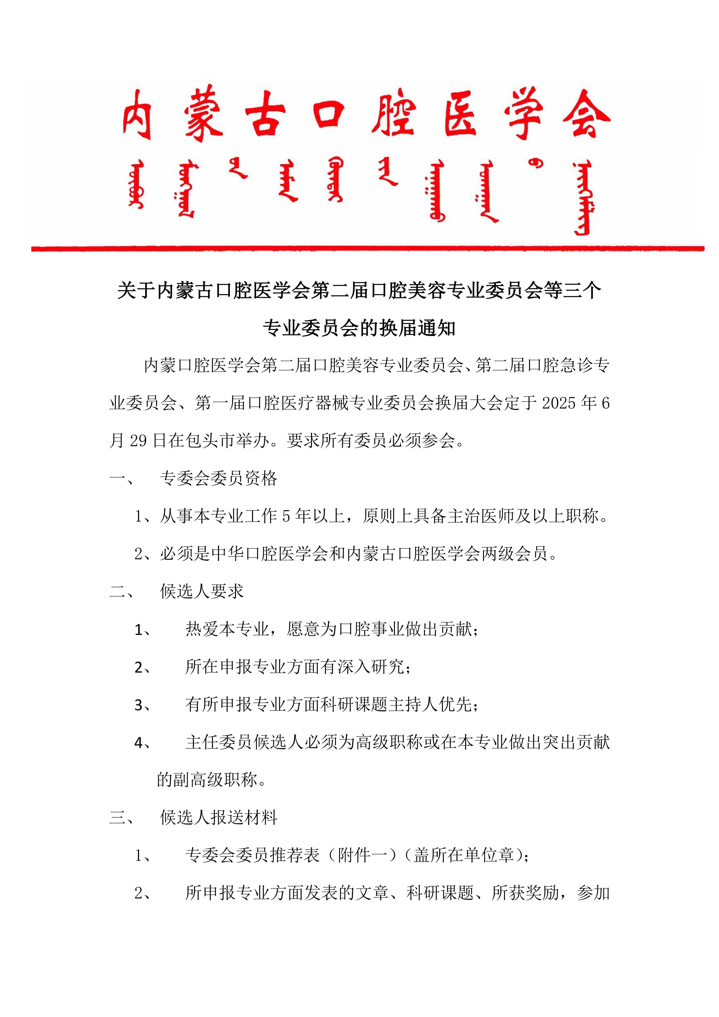 内蒙古口腔医学会口腔美容专业委员会等三个专业委员会换届通知-图片-0.jpg