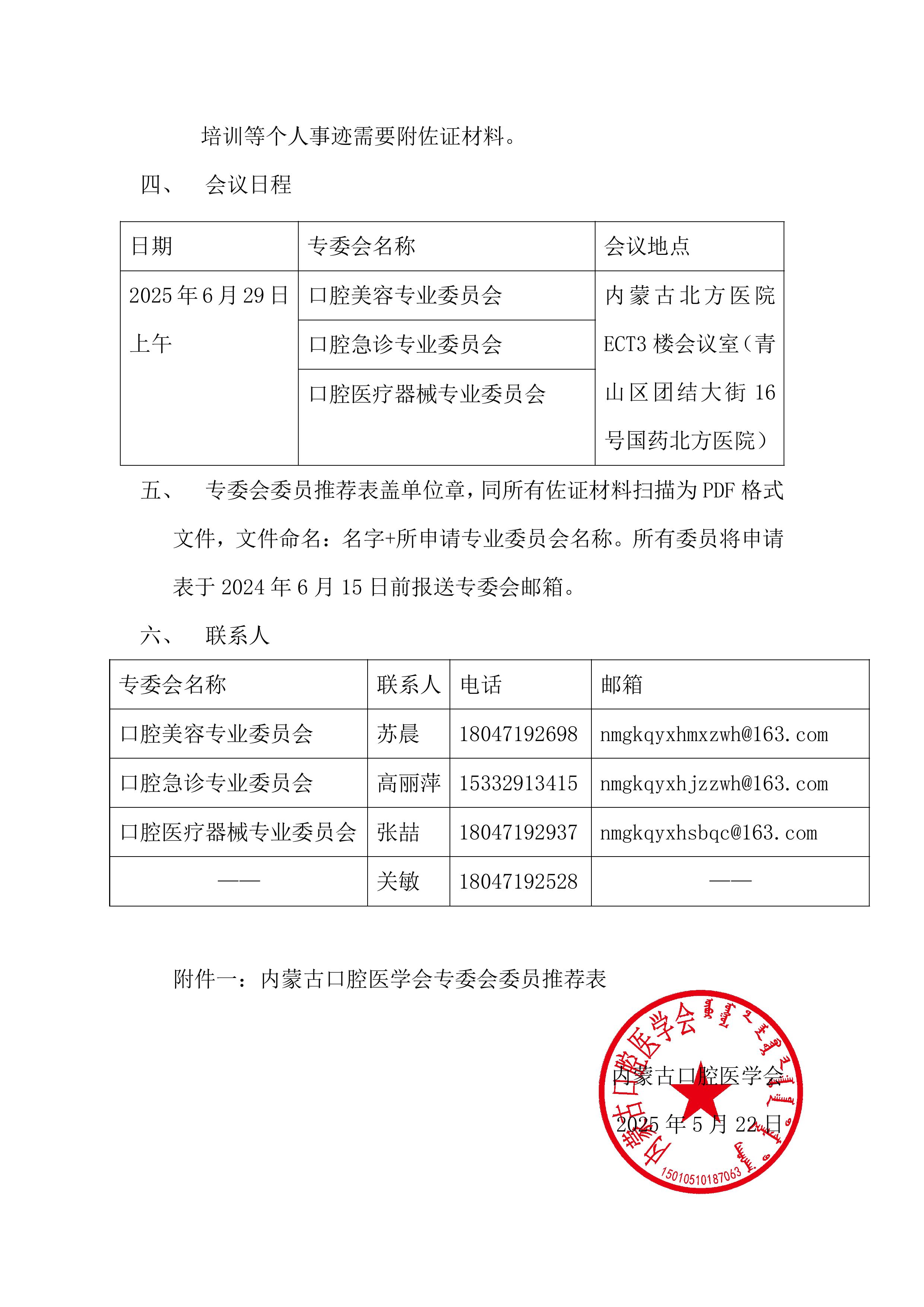 内蒙古口腔医学会口腔美容专业委员会等三个专业委员会换届通知-图片-1.jpg
