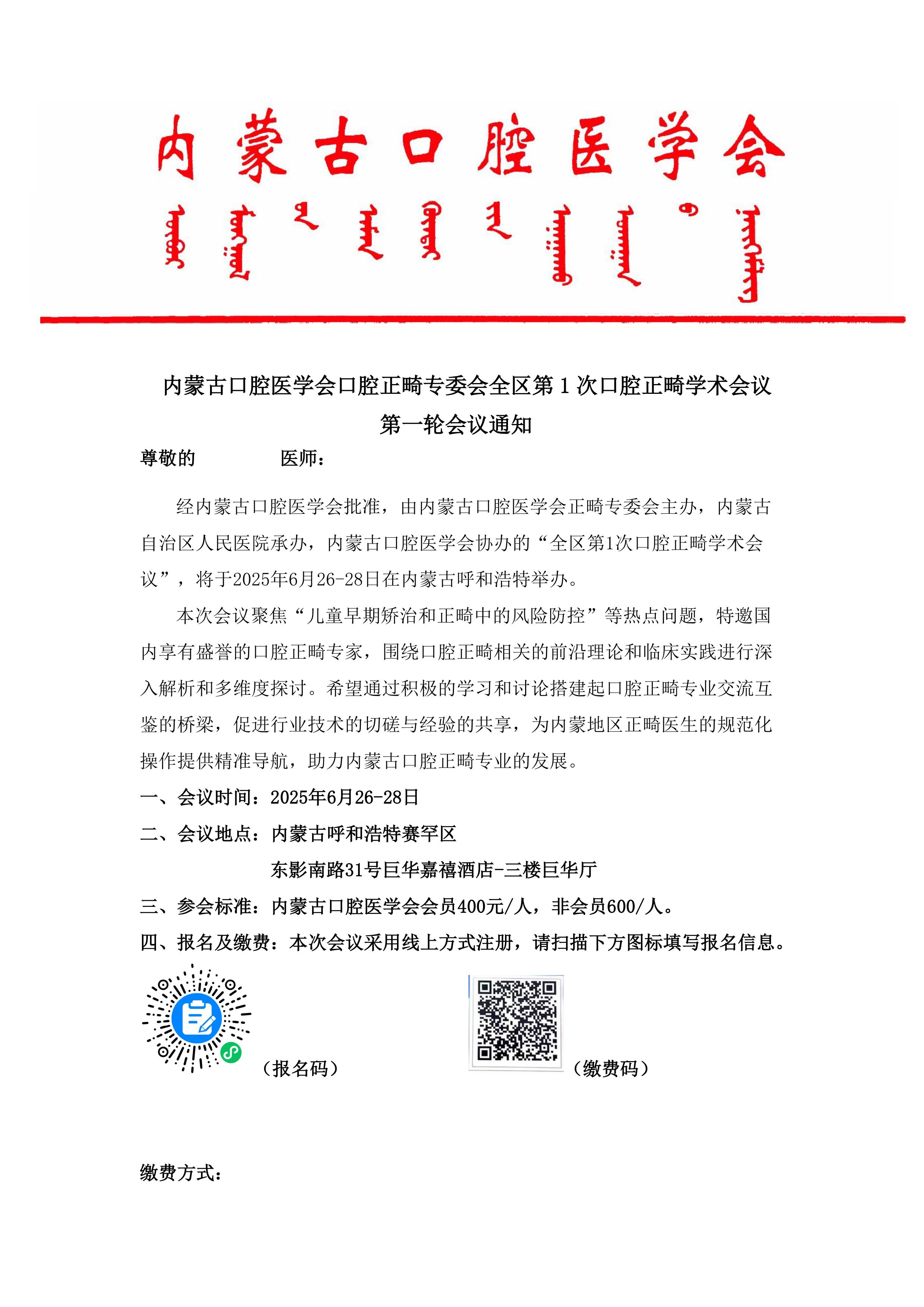 内蒙古口腔医学会口腔正畸专业委员会全区第I次口腔正畸学术会议 第一轮会议通知(1)-图片-0.jpg