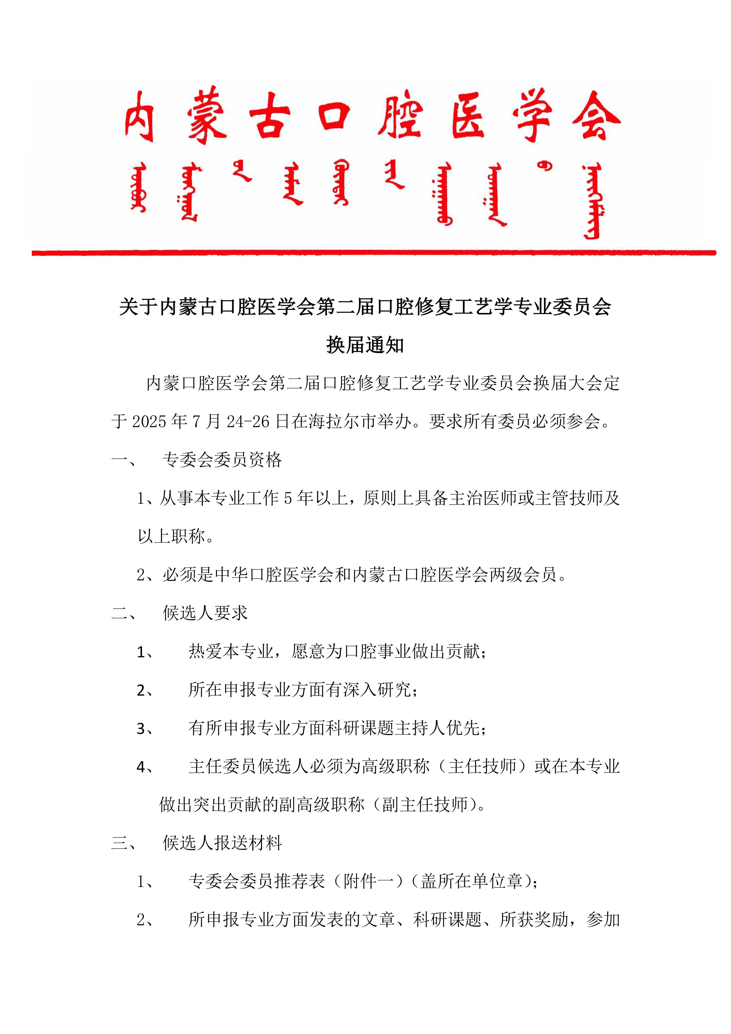 内蒙古口腔医学会口腔修复工艺学专业委员会换届通知（2025）(1)-图片-0.jpg