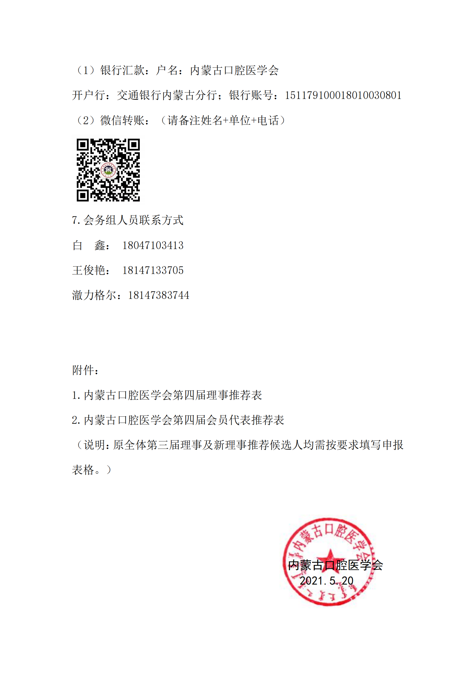 内蒙古口腔医学会第四次会员代表大会通知_03.png